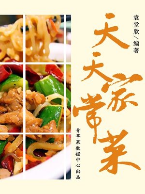 天天家常菜 - ebook